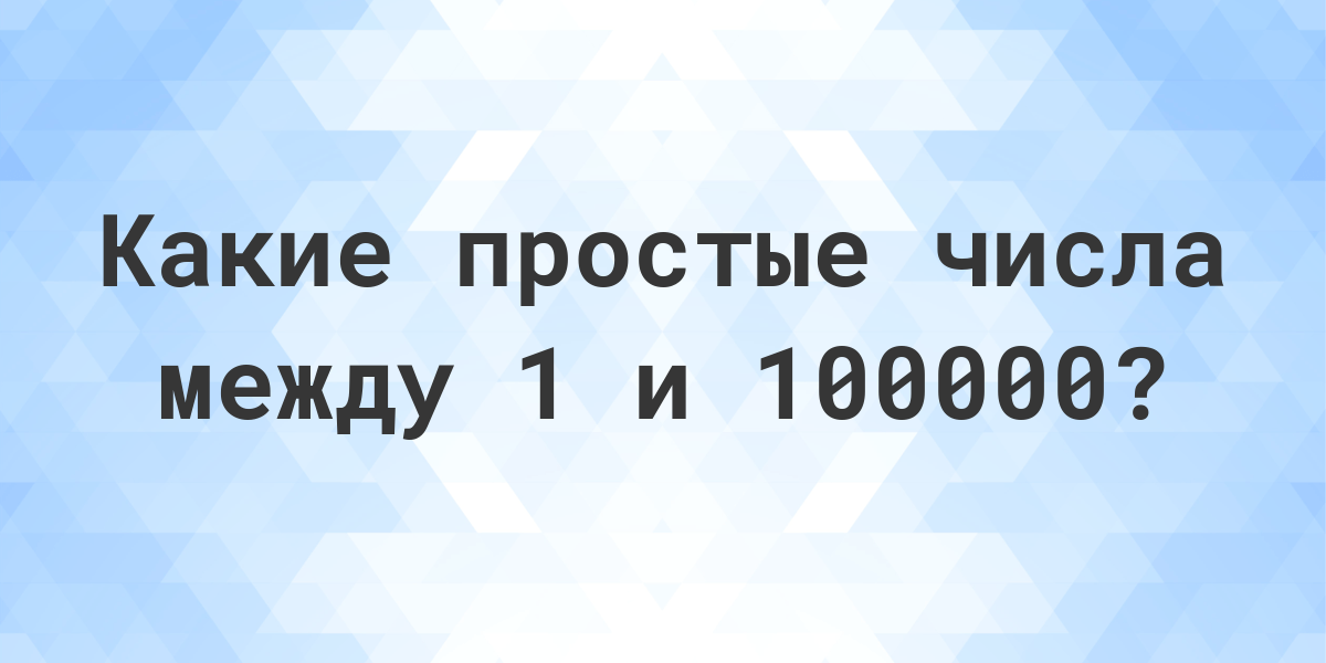 Простые числа до 100000 - Calculatio