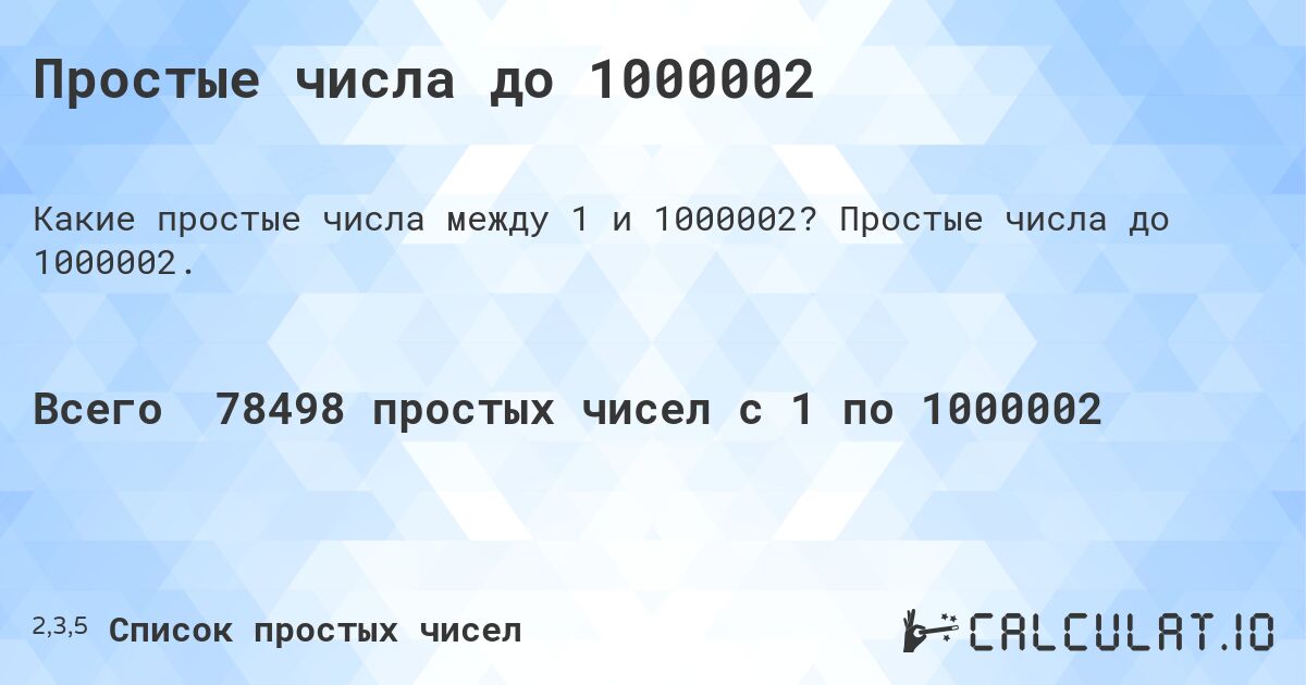 Простые числа до 1000002. Простые числа до 1000002.