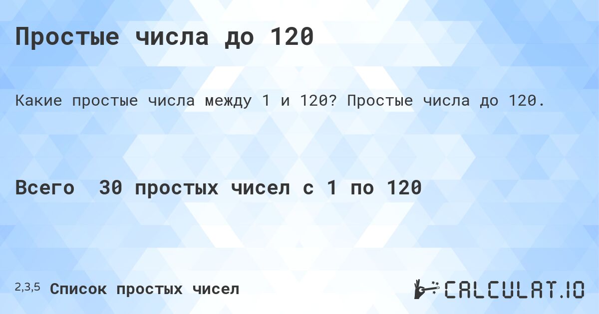 Простые числа до 120. Простые числа до 120.