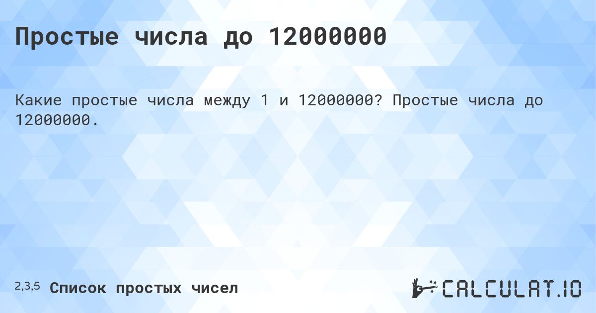 Простые числа до 12000000. Простые числа до 12000000.