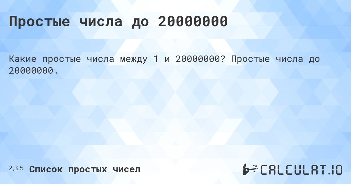 Простые числа до 20000000. Простые числа до 20000000.