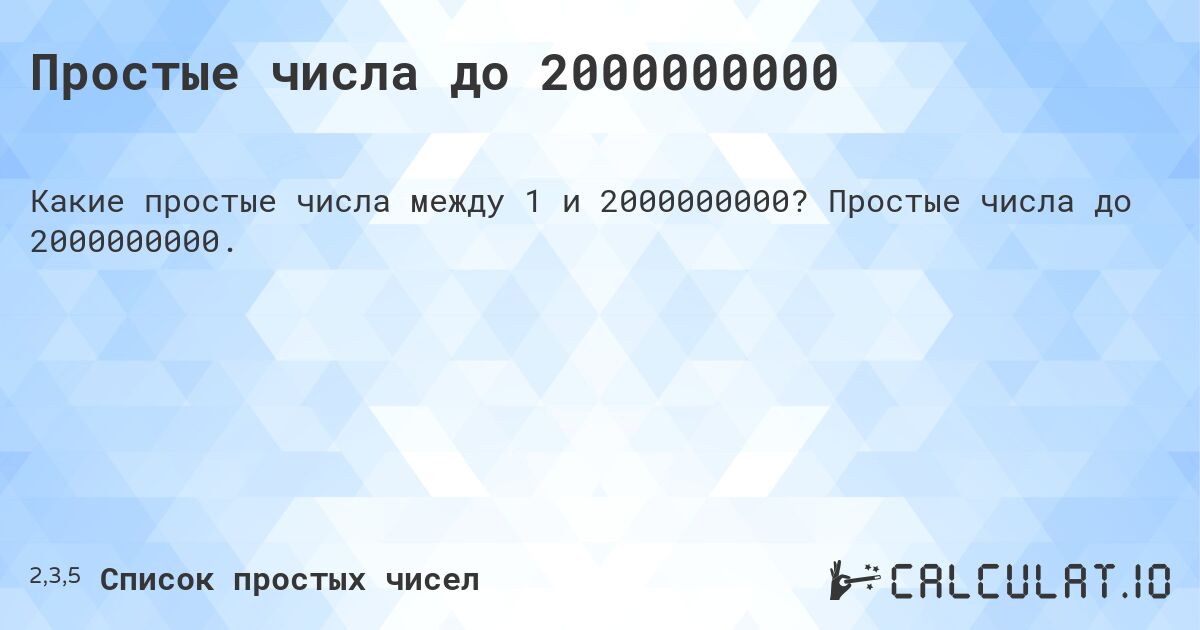 Простые числа до 2000000000. Простые числа до 2000000000.