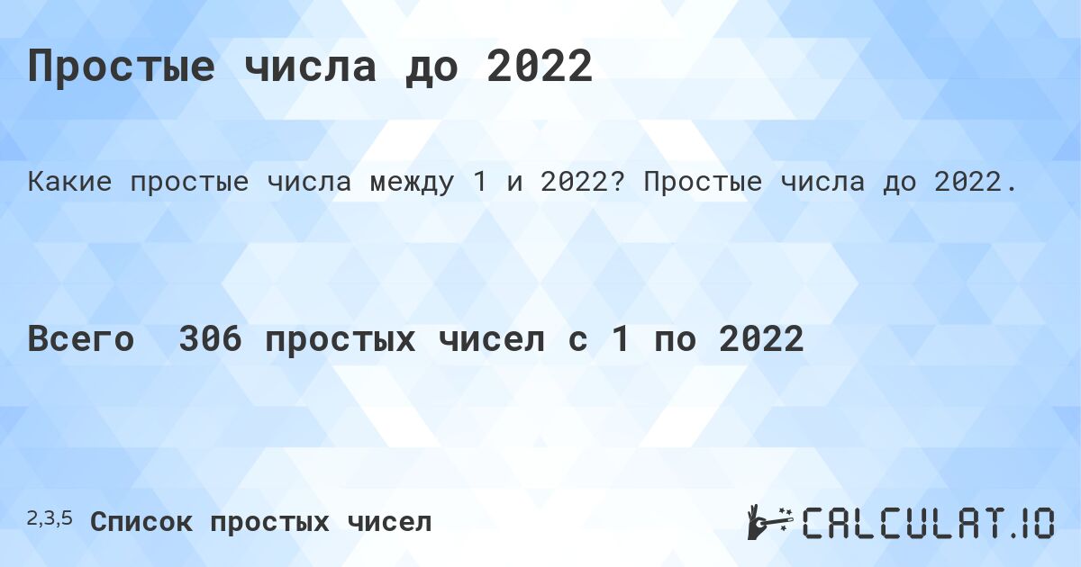 Простые числа до 2022. Простые числа до 2022.