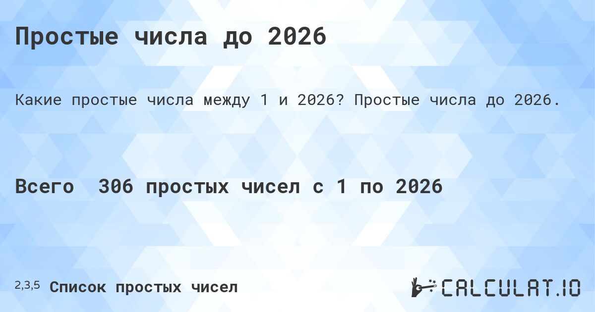 Простые числа до 2026. Простые числа до 2026.