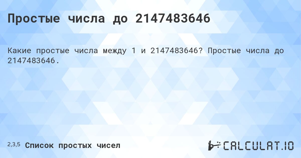 Простые числа до 2147483646. Простые числа до 2147483646.
