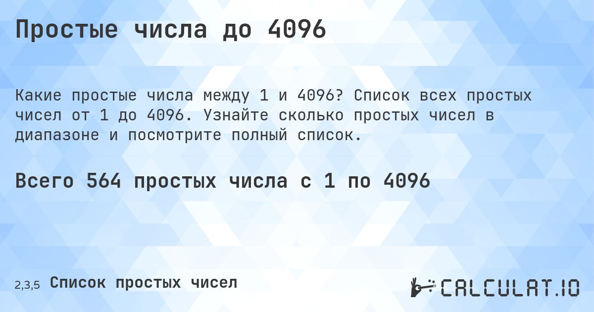 Простые числа до 4096. Список всех простых чисел от 1 до 4096. Узнайте сколько простых чисел в диапазоне и посмотрите полный список.