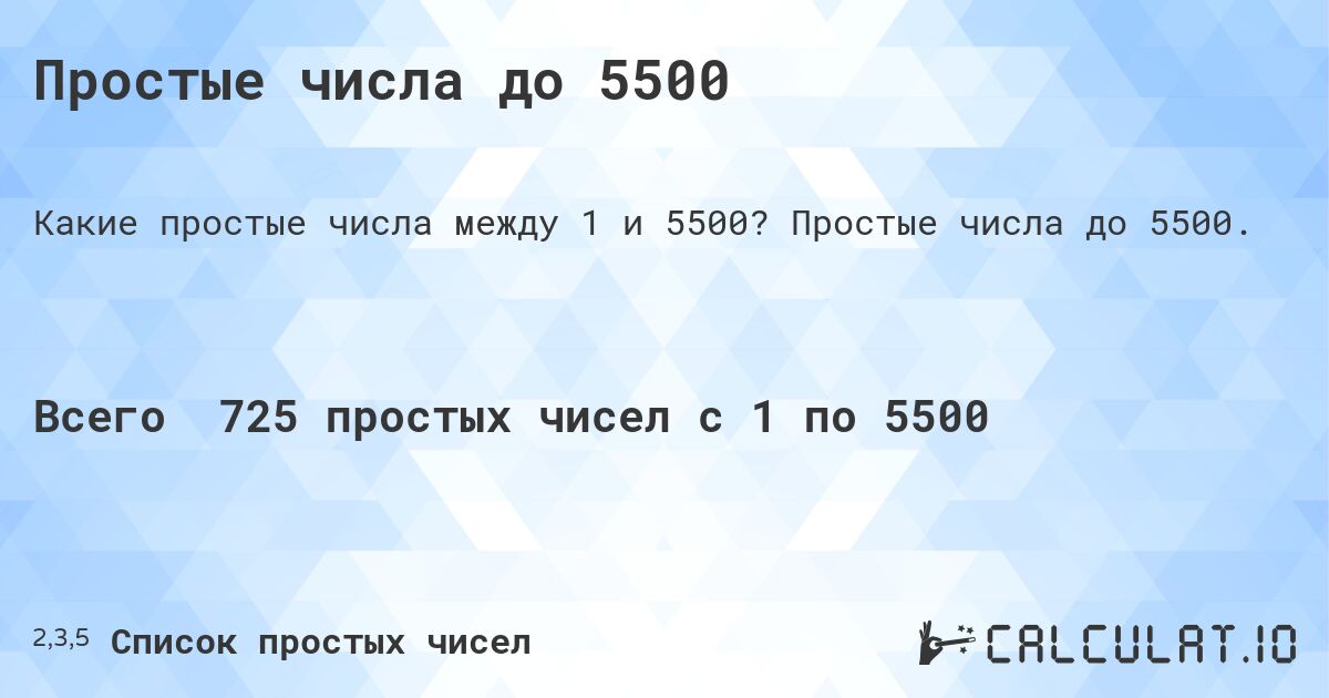 Простые числа до 5500. Простые числа до 5500.