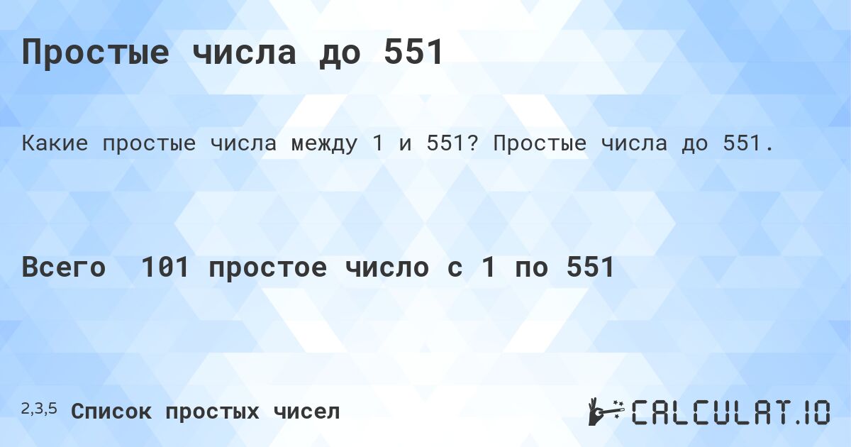 Простые числа до 551. Простые числа до 551.