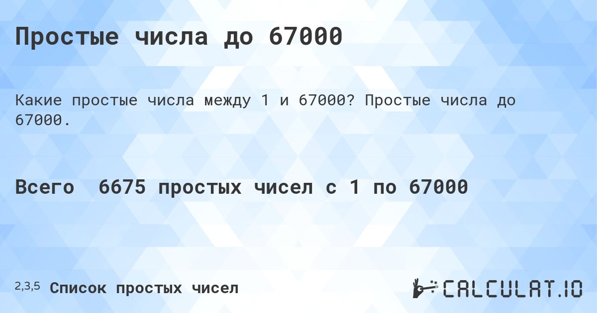 Простые числа до 67000. Простые числа до 67000.
