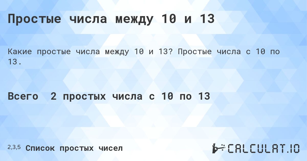 Простые числа между 10 и 13. Простые числа с 10 по 13.