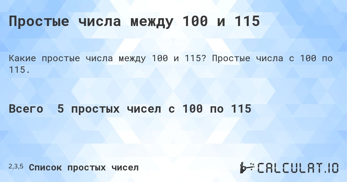 Простые числа между 100 и 115. Простые числа с 100 по 115.