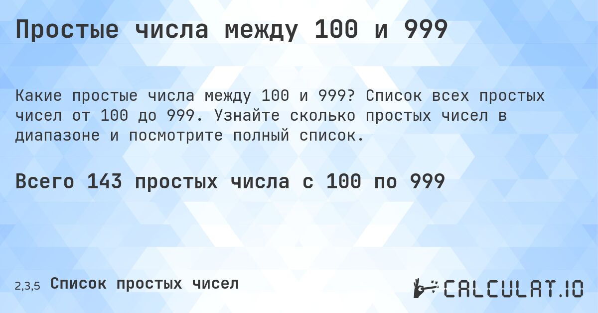 Простые числа между 100 и 999. Список всех простых чисел от 100 до 999. Узнайте сколько простых чисел в диапазоне и посмотрите полный список.