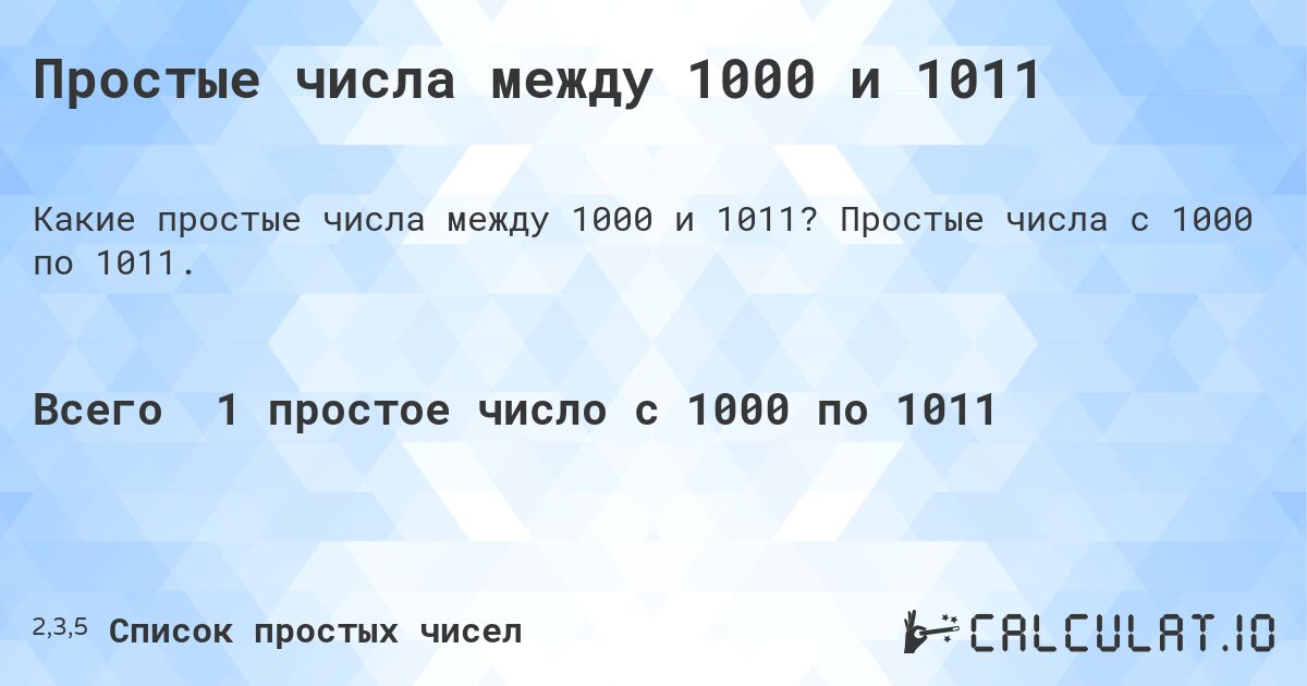 Простые числа между 1000 и 1011. Простые числа с 1000 по 1011.