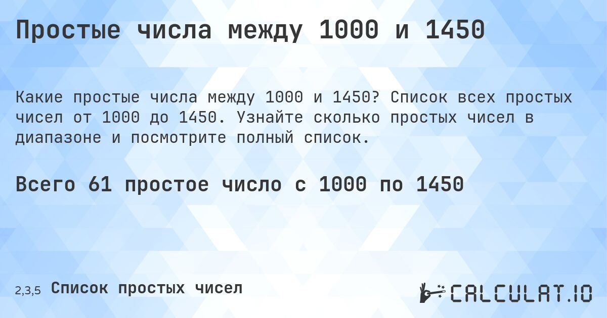 Простые числа между 1000 и 1450. Список всех простых чисел от 1000 до 1450. Узнайте сколько простых чисел в диапазоне и посмотрите полный список.