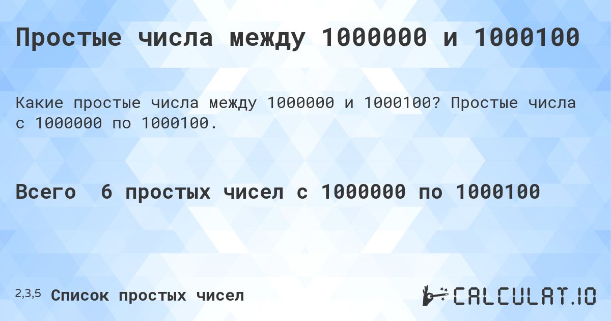 Простые числа между 1000000 и 1000100. Простые числа с 1000000 по 1000100.