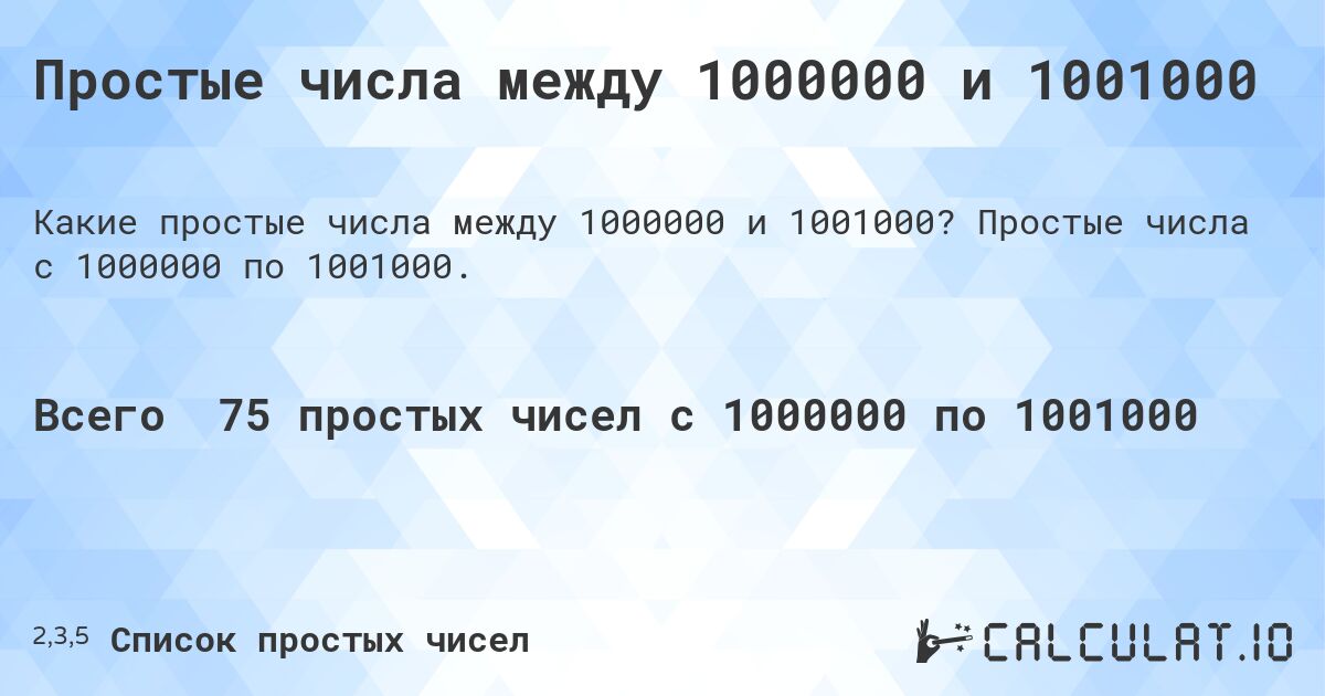 Простые числа между 1000000 и 1001000. Простые числа с 1000000 по 1001000.