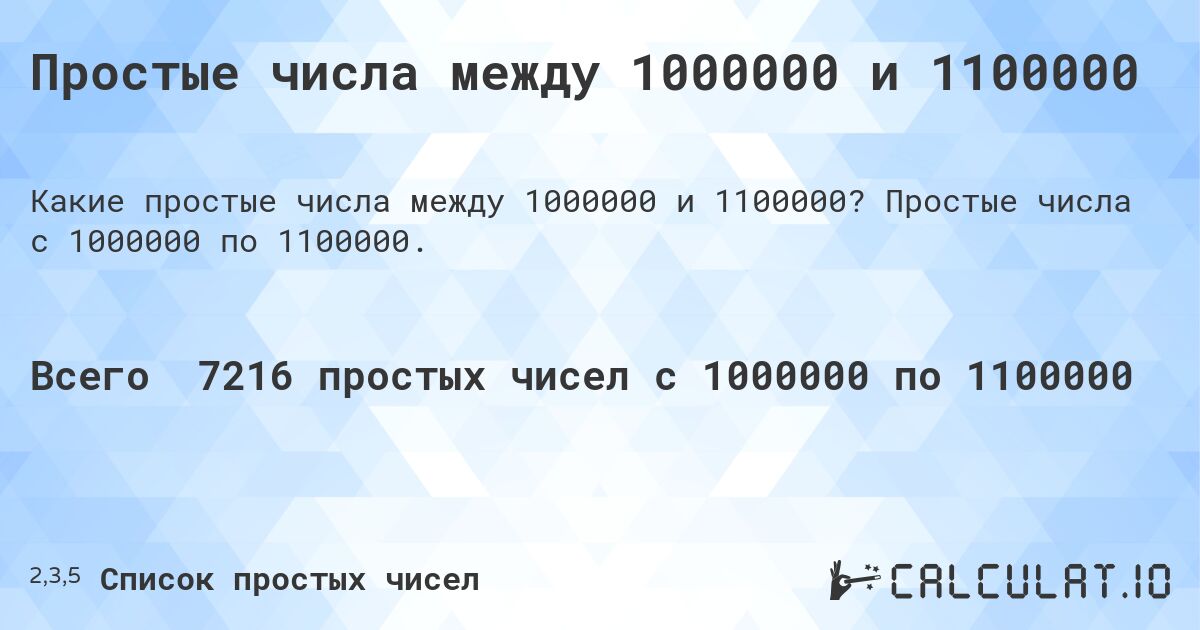 Простые числа между 1000000 и 1100000. Простые числа с 1000000 по 1100000.