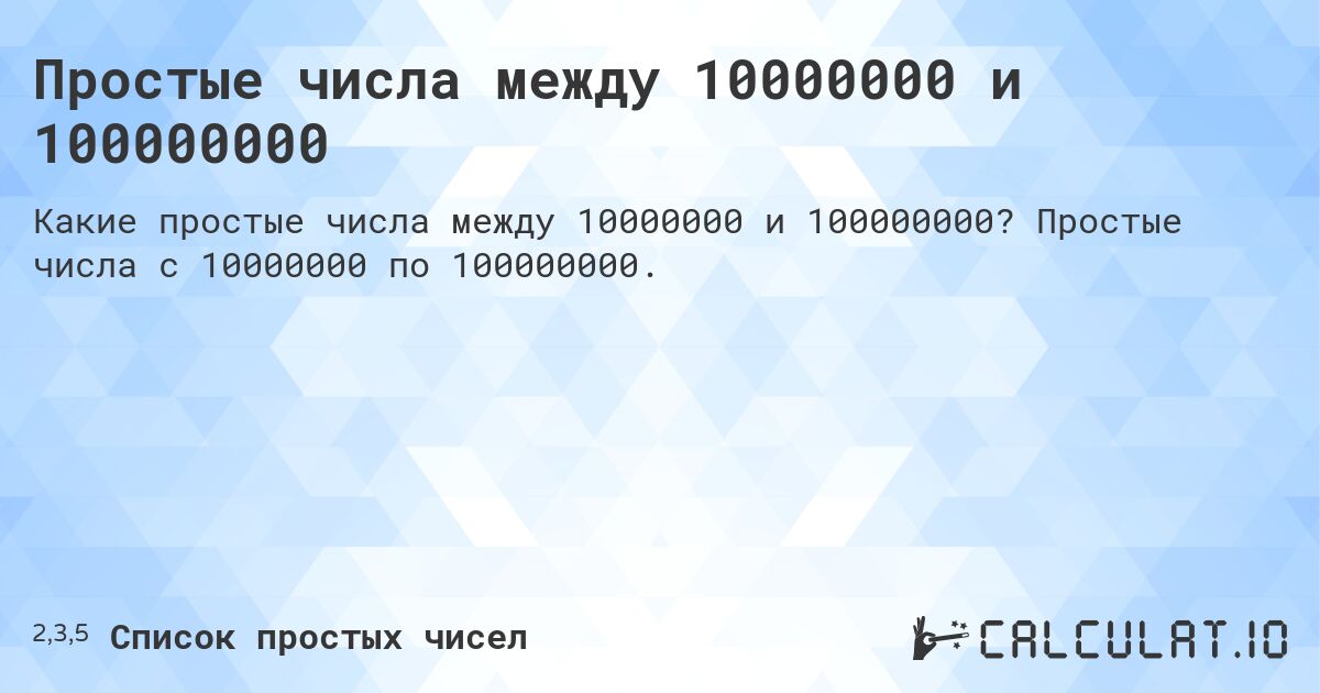 Простые числа между 10000000 и 100000000. Простые числа с 10000000 по 100000000.