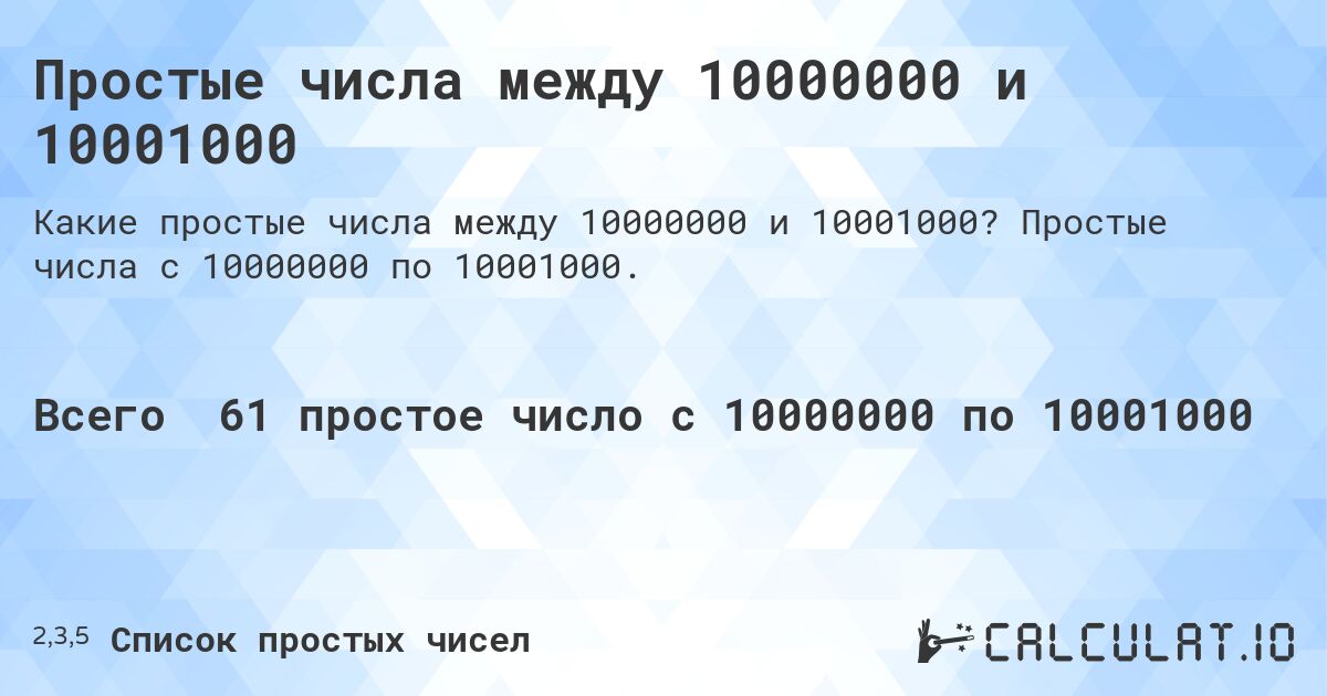 Простые числа между 10000000 и 10001000. Простые числа с 10000000 по 10001000.