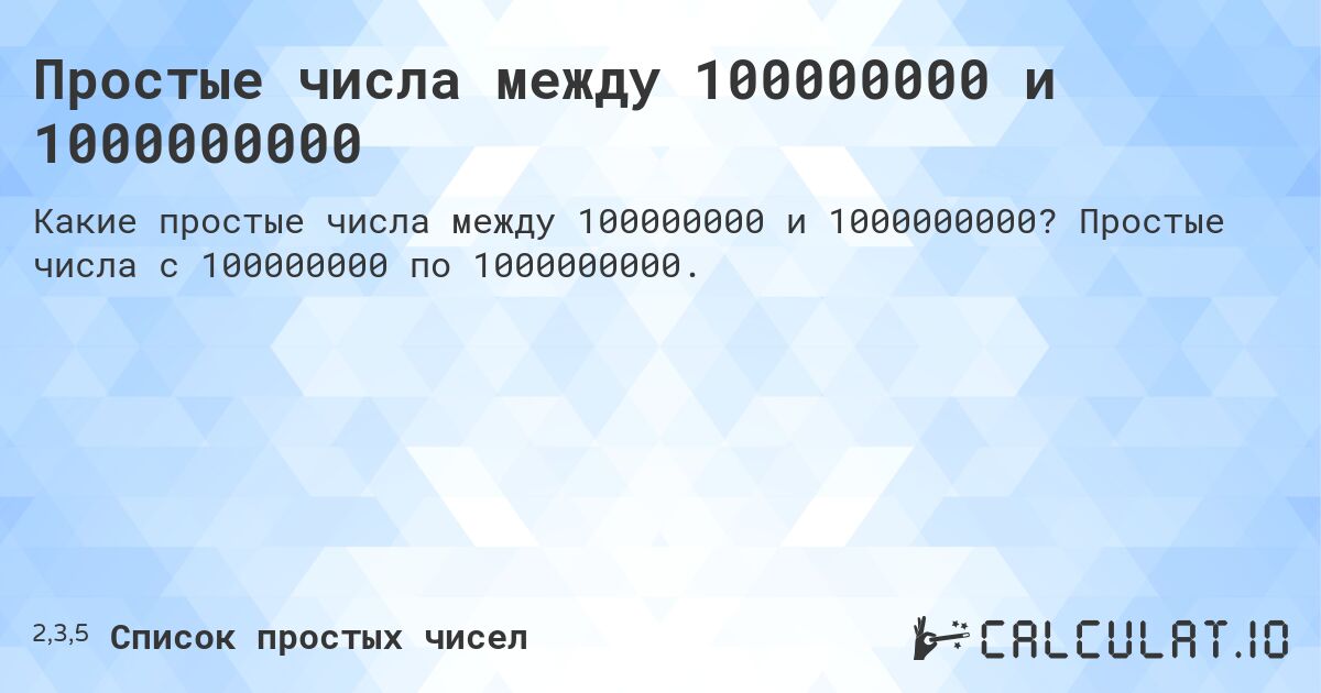 Простые числа между 100000000 и 1000000000. Простые числа с 100000000 по 1000000000.