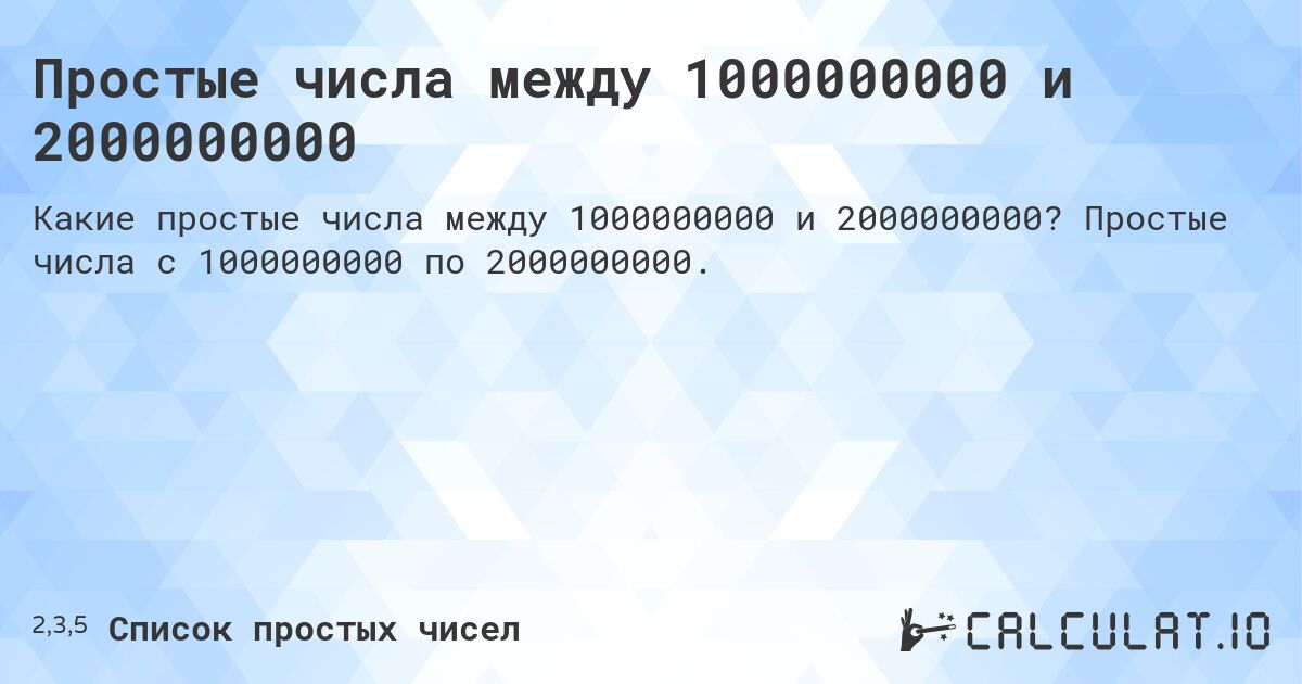 Простые числа между 1000000000 и 2000000000. Простые числа с 1000000000 по 2000000000.