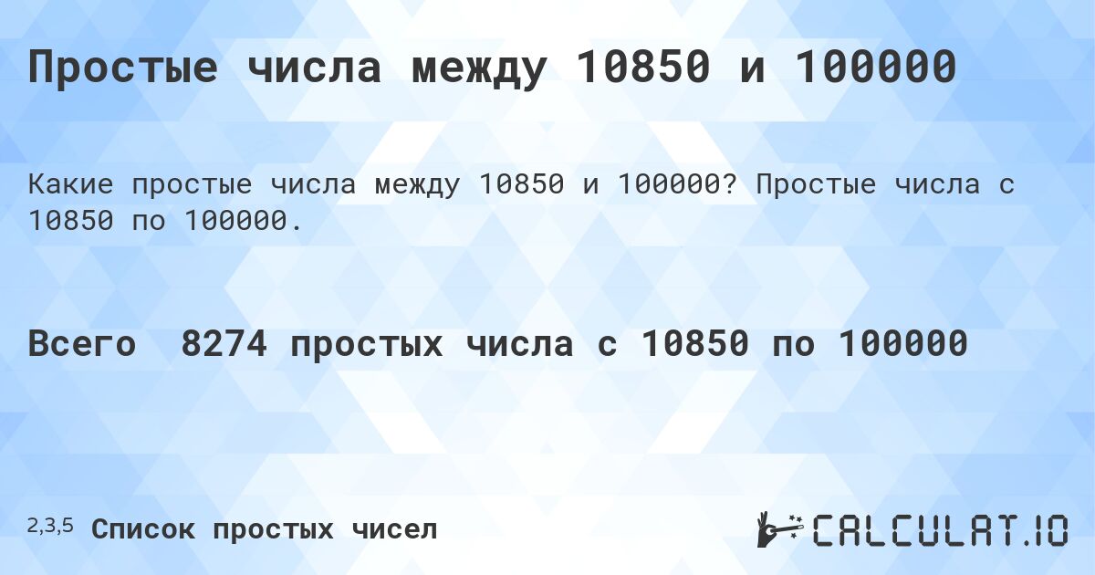 Простые числа между 10850 и 100000. Простые числа с 10850 по 100000.