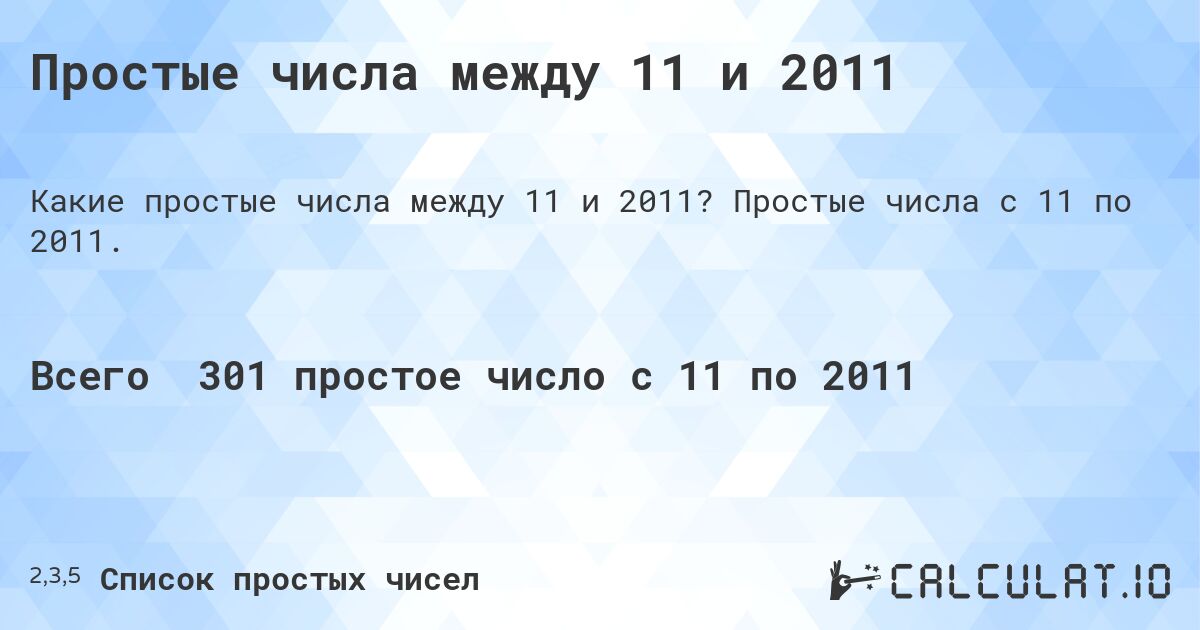 Простые числа между 11 и 2011. Простые числа с 11 по 2011.