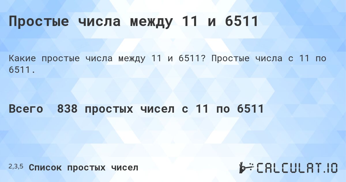 Простые числа между 11 и 6511. Простые числа с 11 по 6511.
