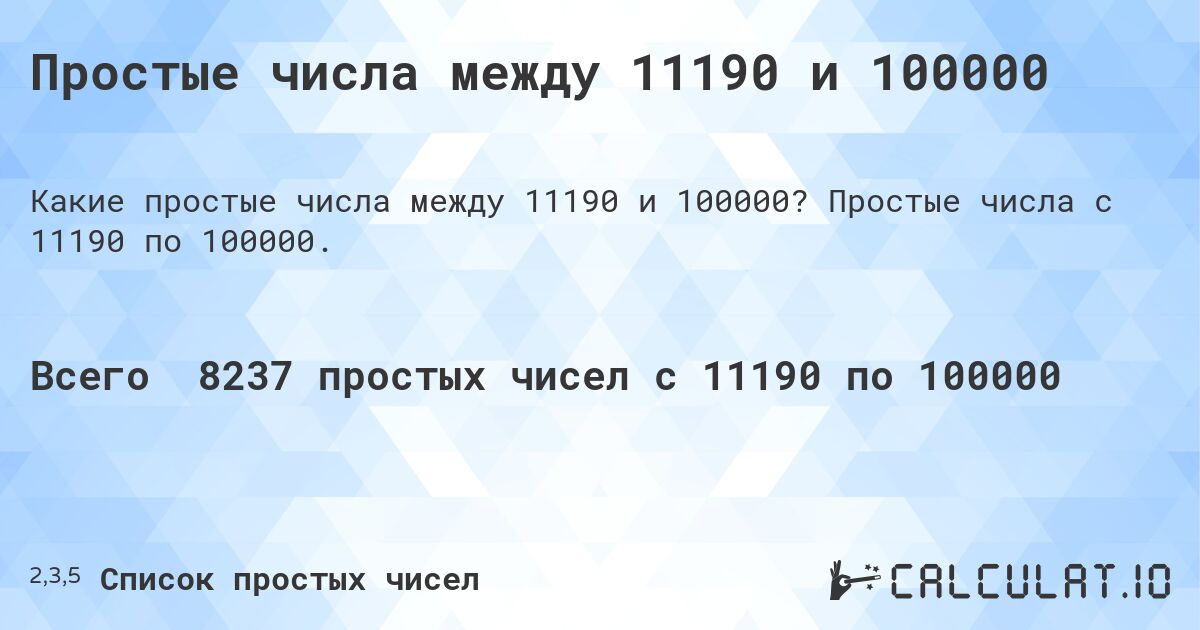 Простые числа между 11190 и 100000. Простые числа с 11190 по 100000.