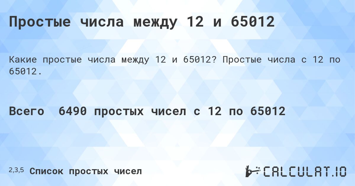 Простые числа между 12 и 65012. Простые числа с 12 по 65012.