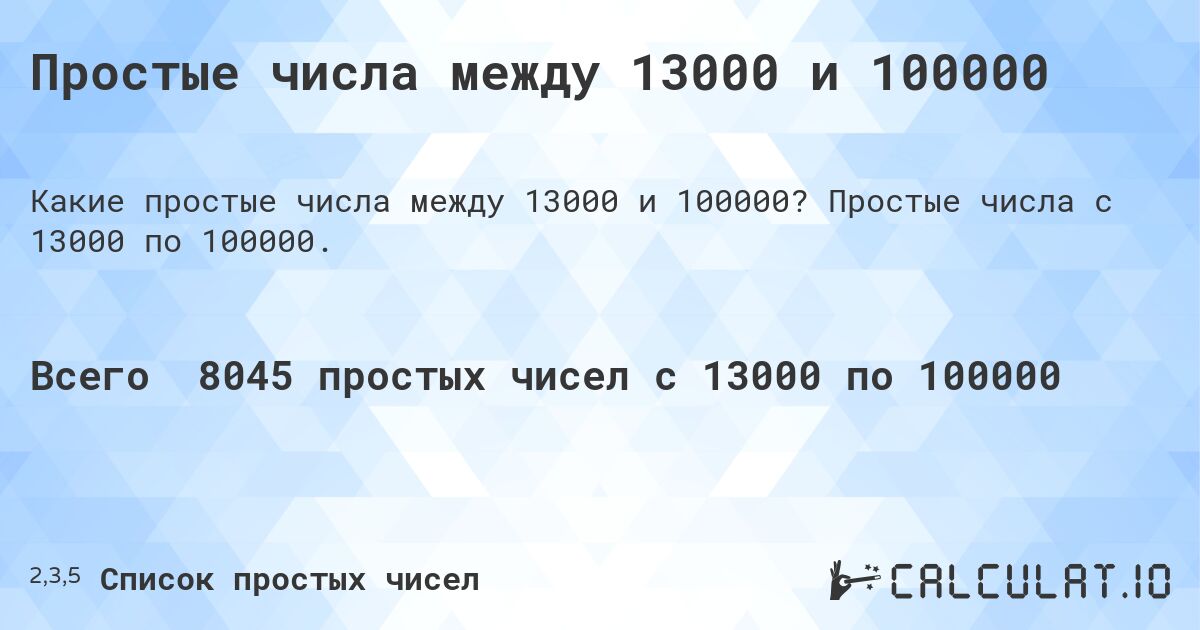Простые числа между 13000 и 100000. Простые числа с 13000 по 100000.