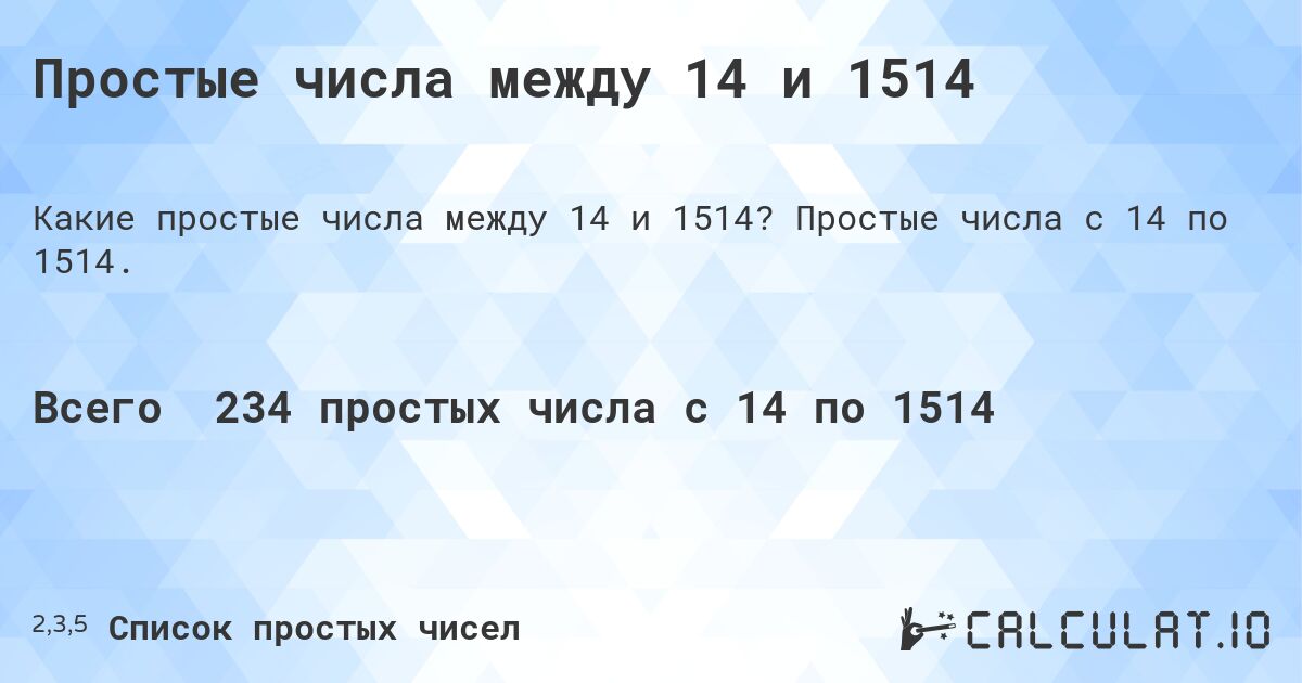 Простые числа между 14 и 1514. Простые числа с 14 по 1514.