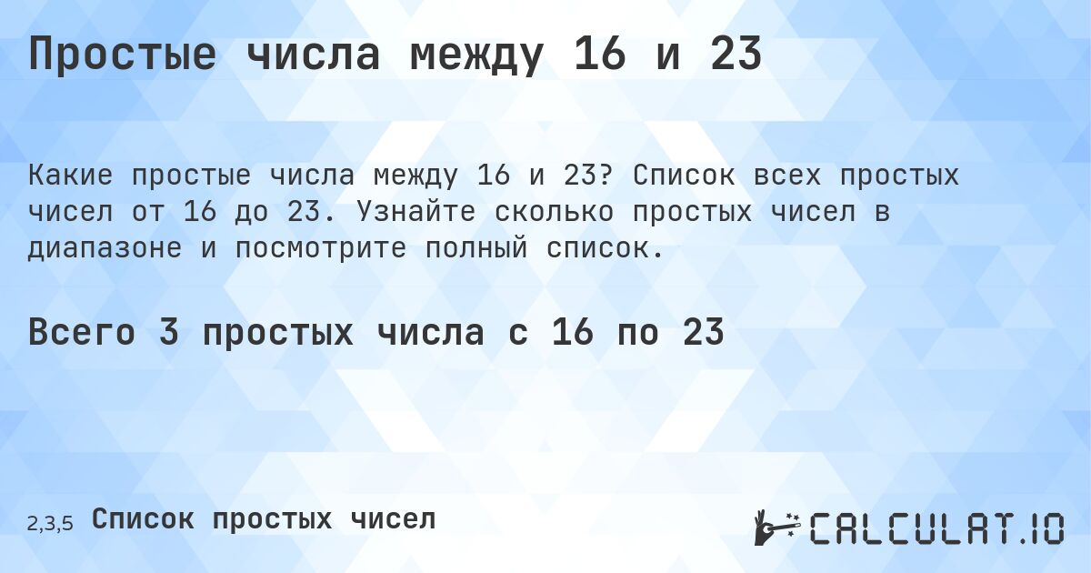 Простые числа между 16 и 23. Список всех простых чисел от 16 до 23. Узнайте сколько простых чисел в диапазоне и посмотрите полный список.