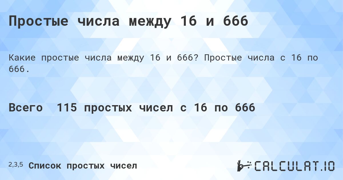 Простые числа между 16 и 666. Простые числа с 16 по 666.