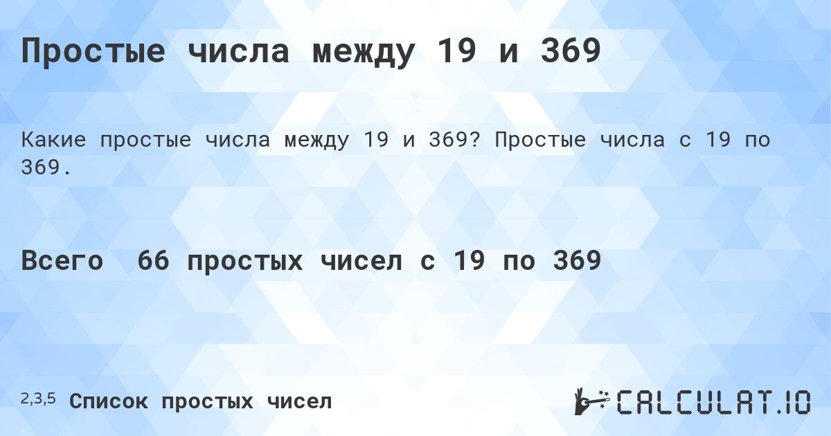 Простые числа между 19 и 369. Простые числа с 19 по 369.