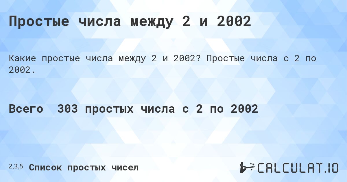 Простые числа между 2 и 2002. Простые числа с 2 по 2002.
