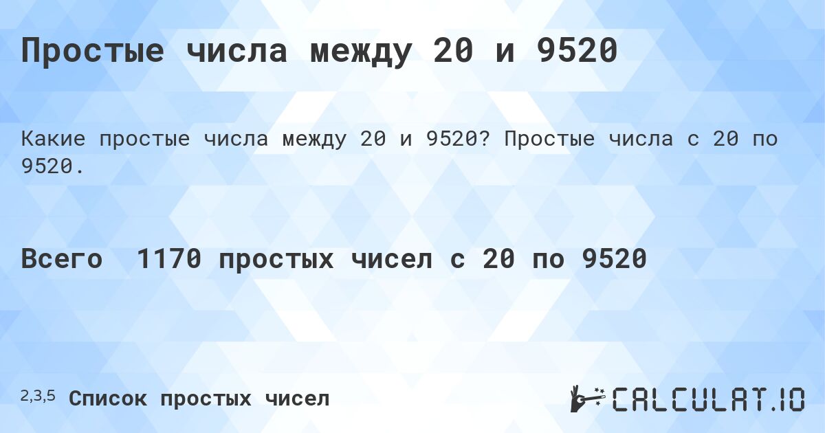 Простые числа между 20 и 9520. Простые числа с 20 по 9520.