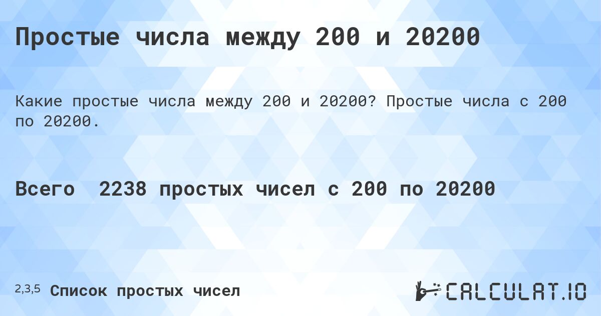 Простые числа между 200 и 20200. Простые числа с 200 по 20200.