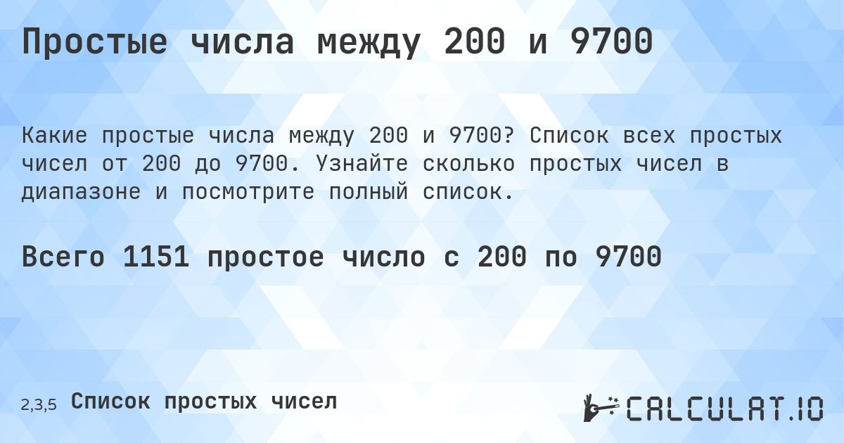 Простые числа между 200 и 9700. Список всех простых чисел от 200 до 9700. Узнайте сколько простых чисел в диапазоне и посмотрите полный список.
