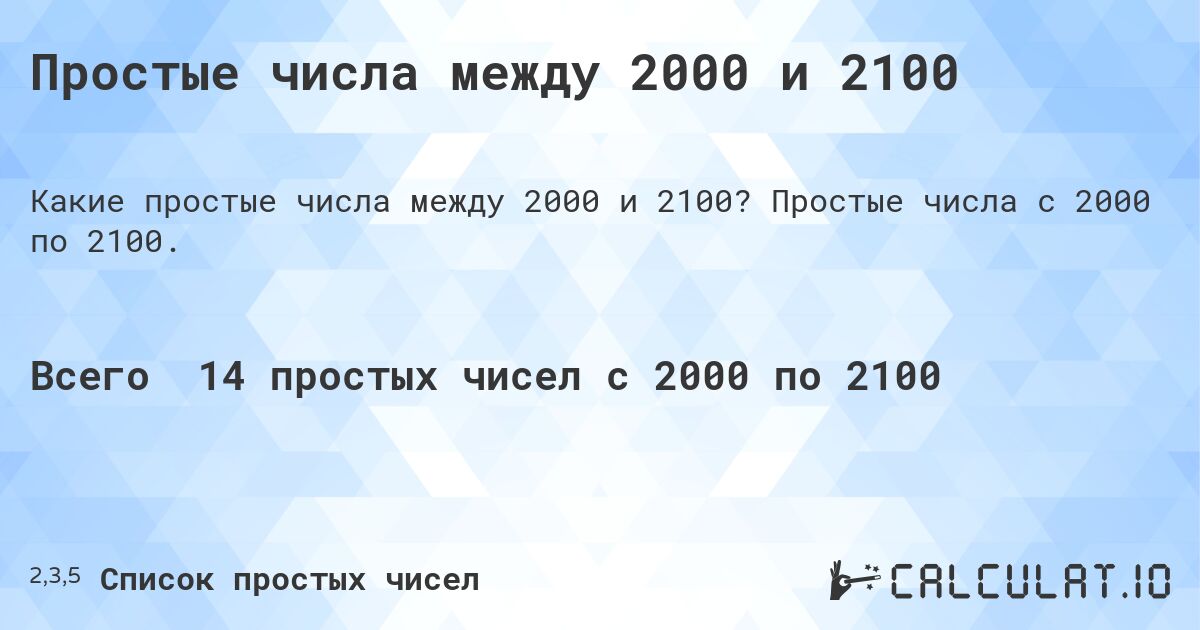 Простые числа между 2000 и 2100. Простые числа с 2000 по 2100.