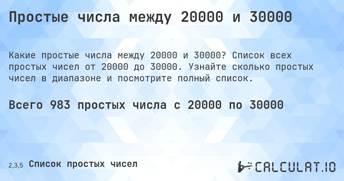 Простые числа между 20000 и 30000. Список всех простых чисел от 20000 до 30000. Узнайте сколько простых чисел в диапазоне и посмотрите полный список.