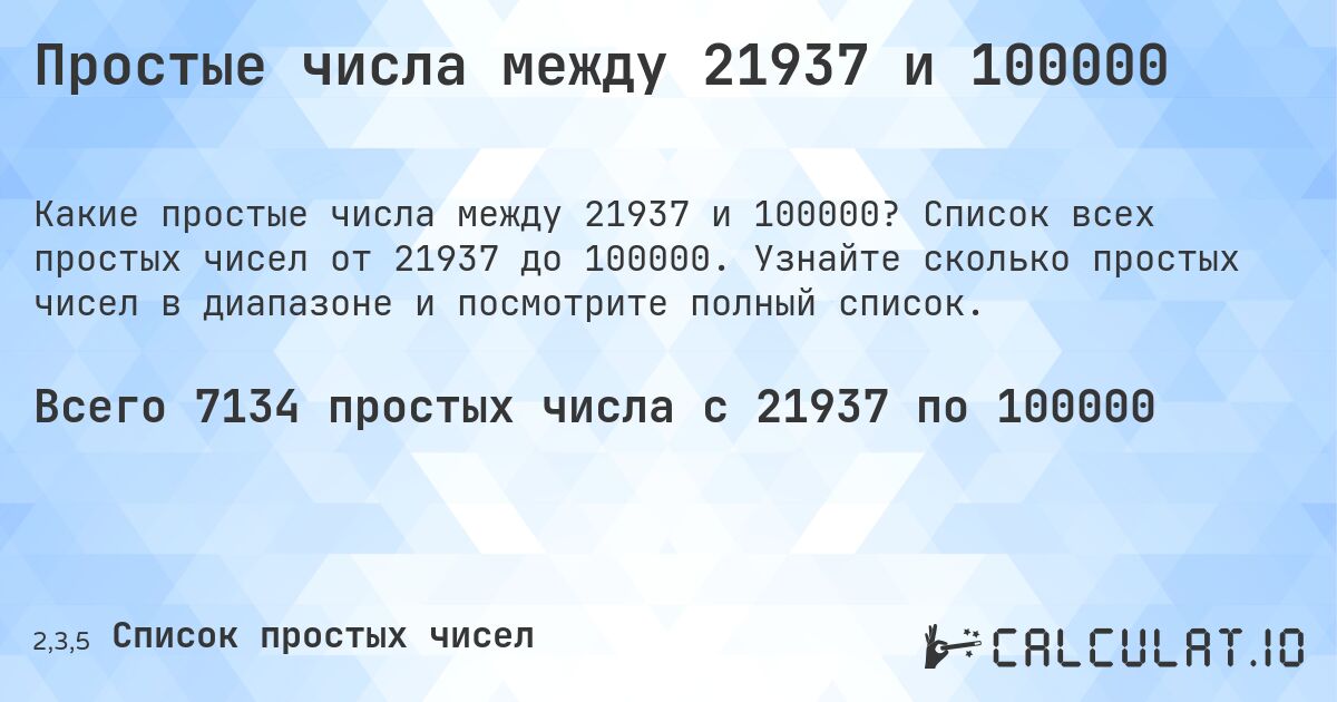 Простые числа между 21937 и 100000. Список всех простых чисел от 21937 до 100000. Узнайте сколько простых чисел в диапазоне и посмотрите полный список.