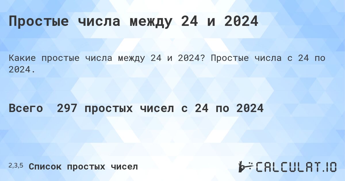 Простые числа между 24 и 2024. Простые числа с 24 по 2024.