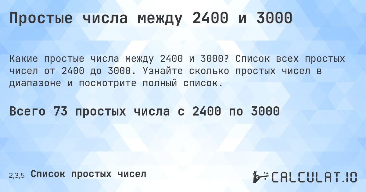 Простые числа между 2400 и 3000. Список всех простых чисел от 2400 до 3000. Узнайте сколько простых чисел в диапазоне и посмотрите полный список.