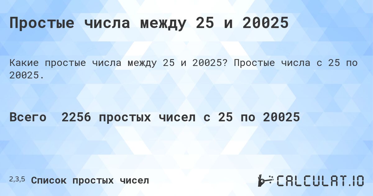 Простые числа между 25 и 20025. Простые числа с 25 по 20025.