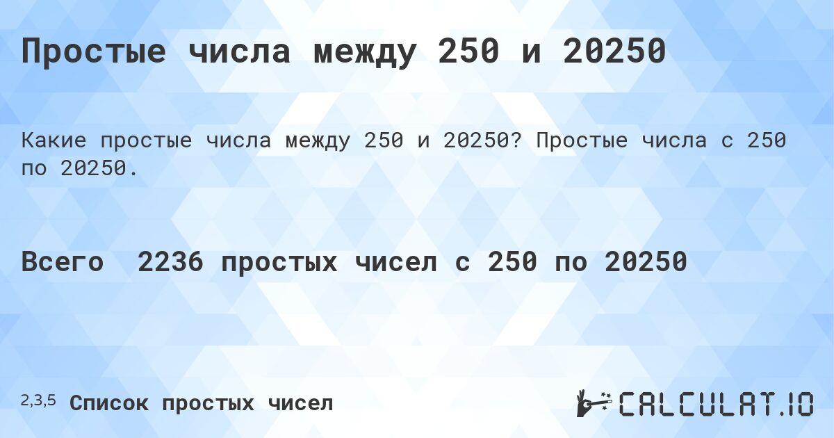 Простые числа между 250 и 20250. Простые числа с 250 по 20250.