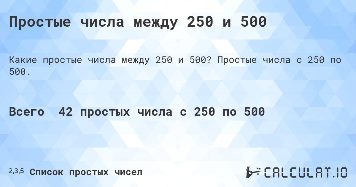 Простые числа между 250 и 500. Простые числа с 250 по 500.
