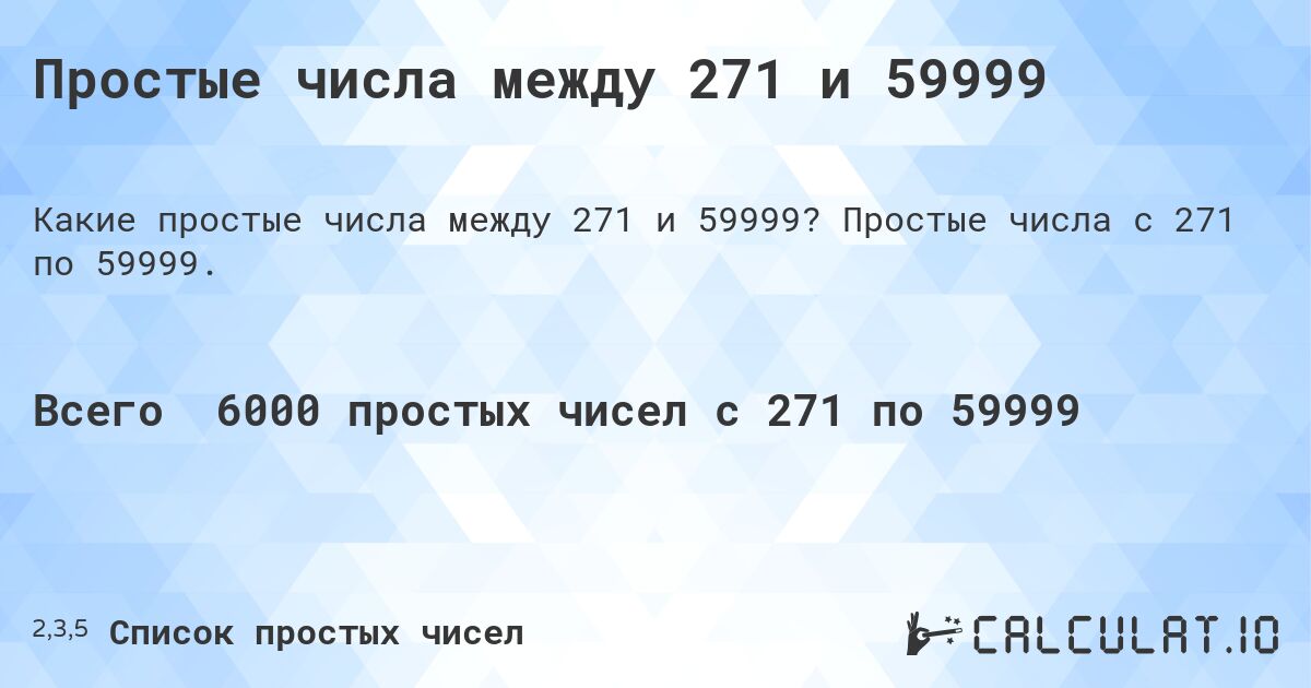 Простые числа между 271 и 59999. Простые числа с 271 по 59999.
