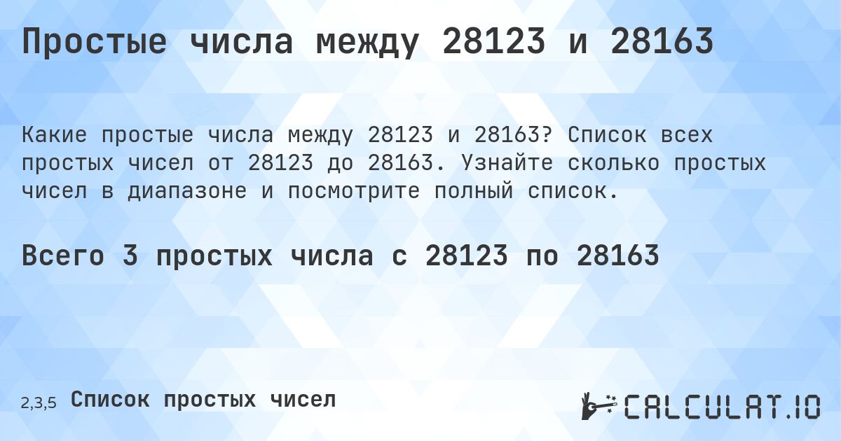 Простые числа между 28123 и 28163. Список всех простых чисел от 28123 до 28163. Узнайте сколько простых чисел в диапазоне и посмотрите полный список.