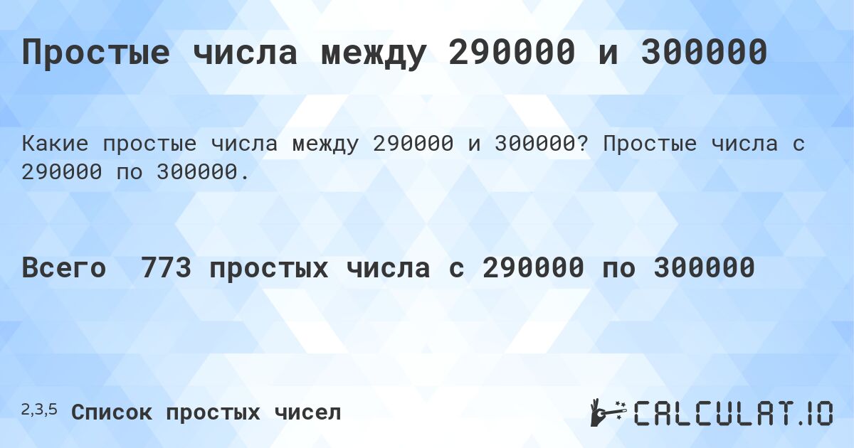 Простые числа между 290000 и 300000. Простые числа с 290000 по 300000.